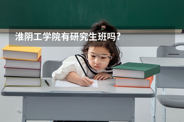 淮阴工学院有研究生班吗?