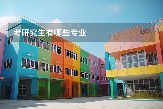 考研究生有哪些专业