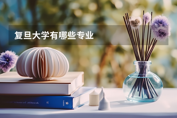 复旦大学有哪些专业