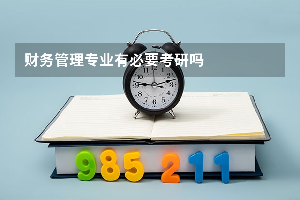 财务管理专业有必要考研吗