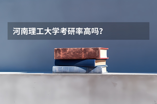河南理工大学考研率高吗？