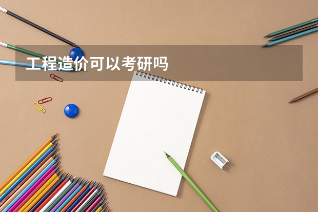 工程造价可以考研吗