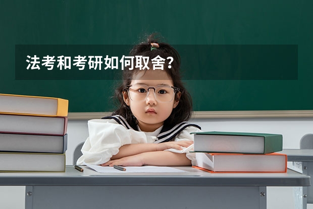 法考和考研如何取舍？
