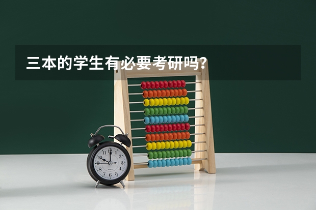 三本的学生有必要考研吗？