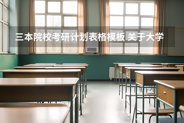三本院校考研计划表格模板 关于大学的考研规划