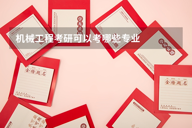 机械工程考研可以考哪些专业