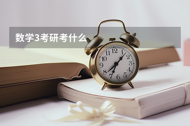 数学3考研考什么