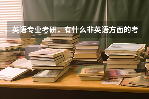 英语专业考研,有什么非英语方面的考研专业可以选吗?