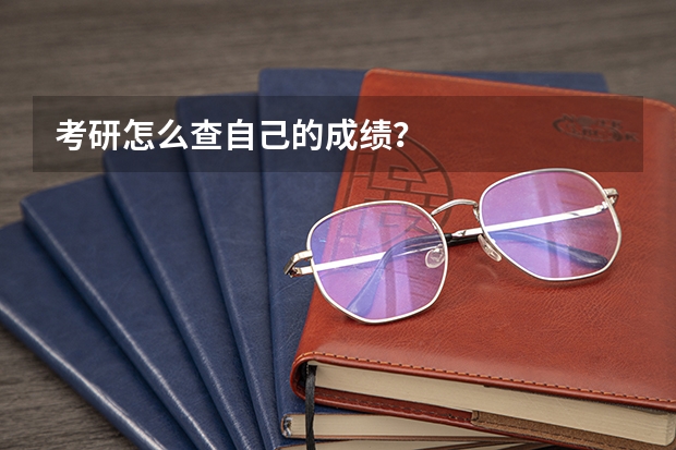 考研怎么查自己的成绩？