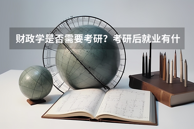 财政学是否需要考研？考研后就业有什么具体优势？可提高悬赏。