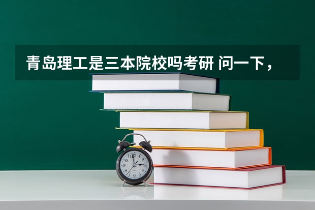 青岛理工是三本院校吗考研 问一下，青岛理工大学是一本还是二本？？