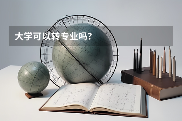 大学可以转专业吗？