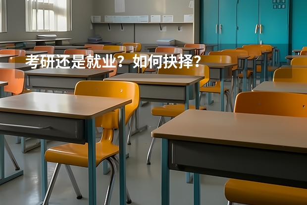 考研还是就业？如何抉择？