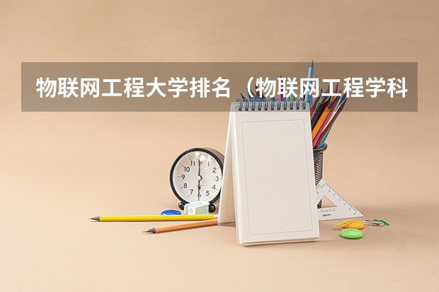 物联网工程大学排名（物联网工程学科评估排名）