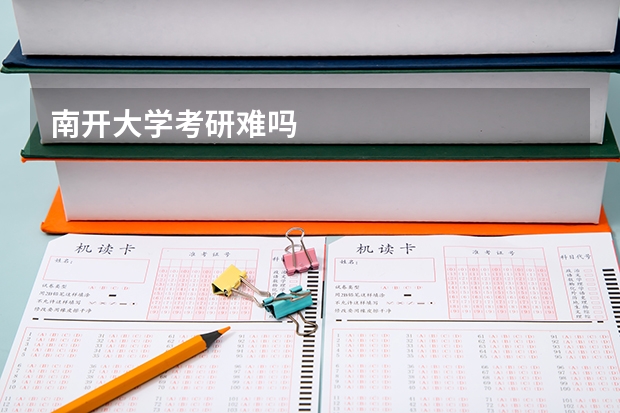 南开大学考研难吗