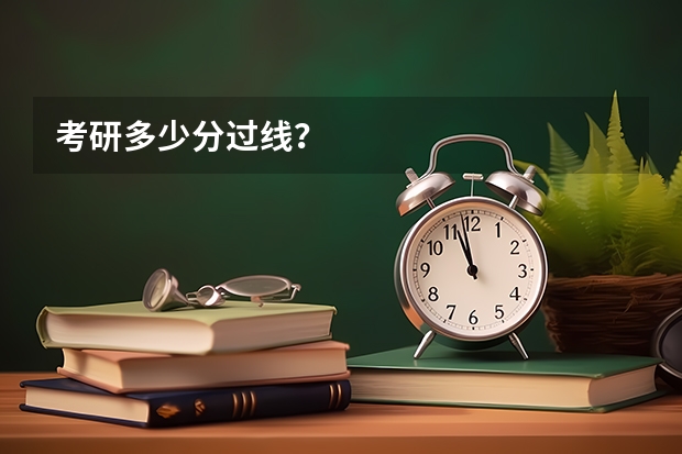 考研多少分过线？