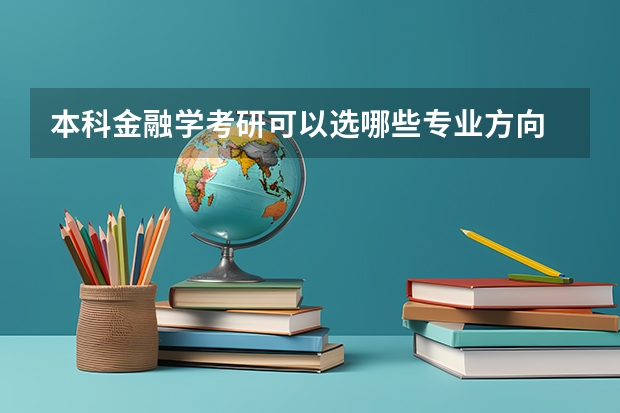 本科金融学考研可以选哪些专业方向