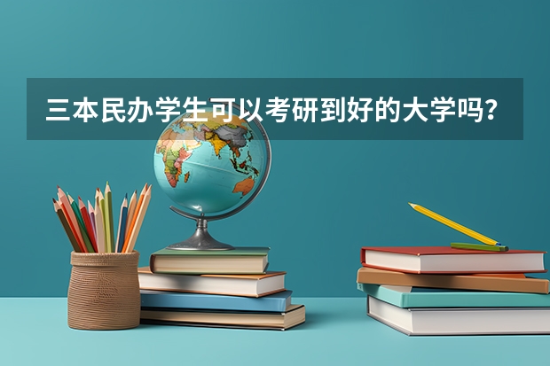 三本民办学生可以考研到好的大学吗？