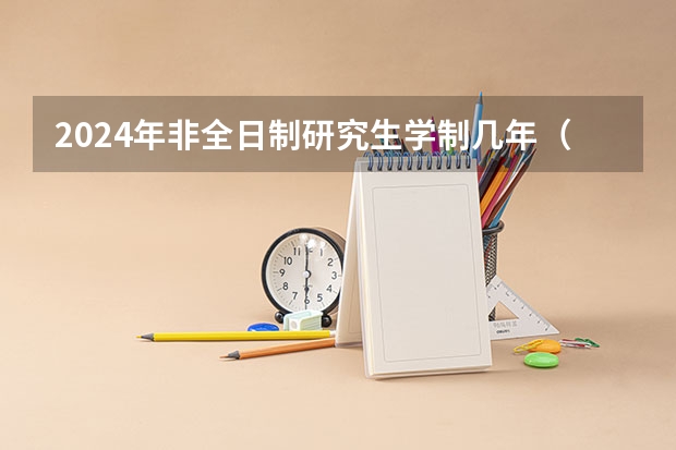2024年非全日制研究生学制几年（2024年非全日制研究生统考科目这样设置，成绩可以申请复核）