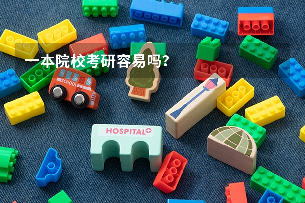 一本院校考研容易吗？