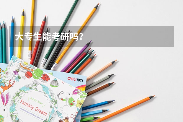 大专生能考研吗？
