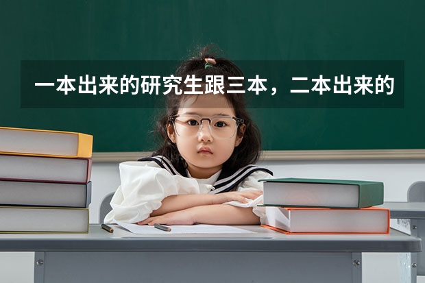 一本出来的研究生跟三本，二本出来的研究生有区别吗