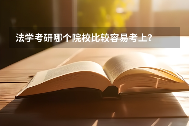 法学考研哪个院校比较容易考上？