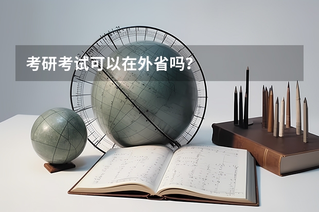 考研考试可以在外省吗？