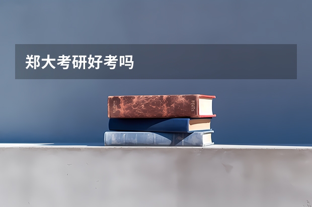 郑大考研好考吗