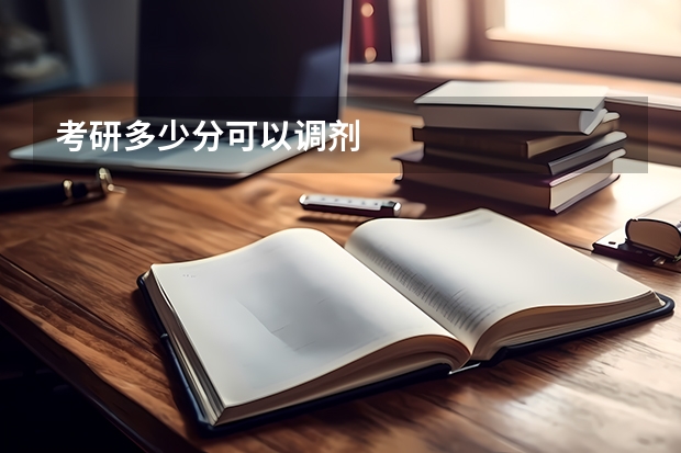 考研多少分可以调剂
