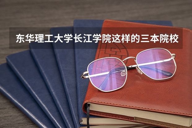 东华理工大学长江学院这样的三本院校考研成功几率大吗？
