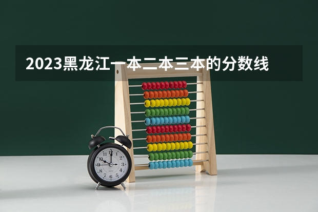 2023黑龙江一本二本三本的分数线 黑龙江科技大学考研复试分数线