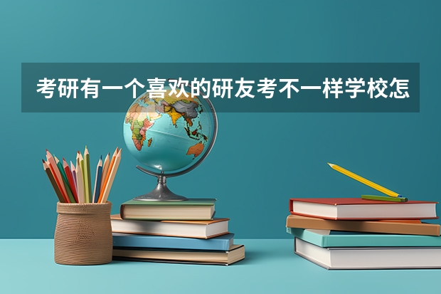 考研有一个喜欢的研友考不一样学校怎么办