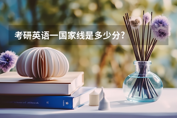考研英语一国家线是多少分?