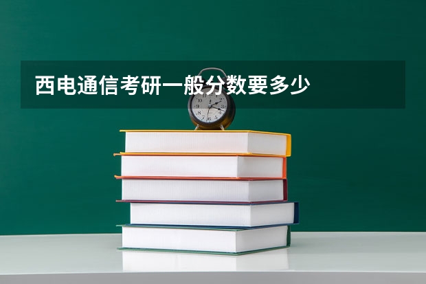 西电通信考研一般分数要多少