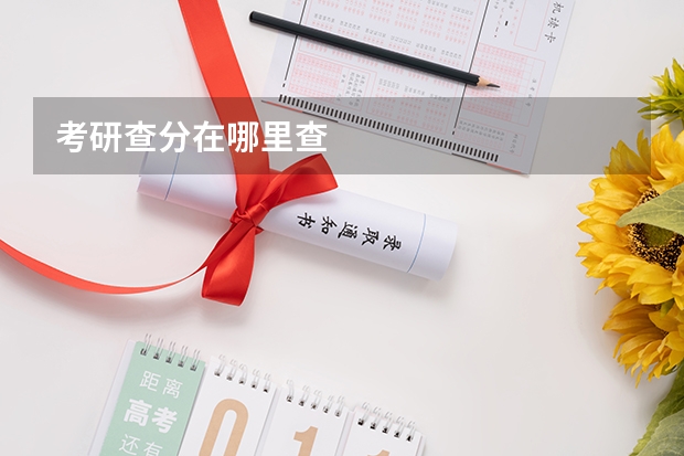 考研查分在哪里查