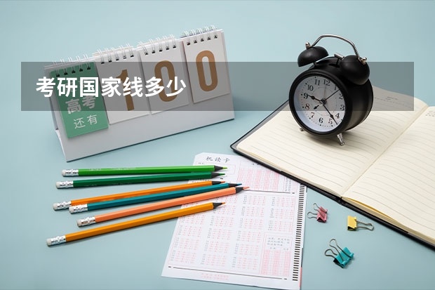 考研国家线多少