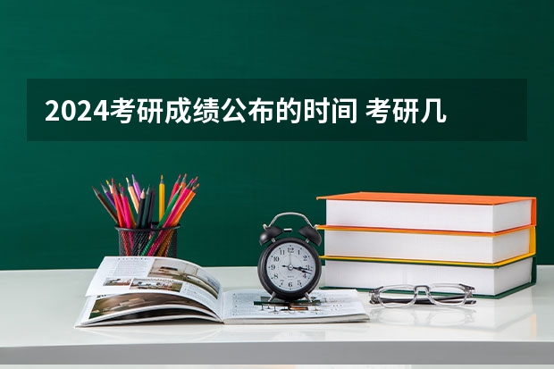 2024考研成绩公布的时间 考研几号出分