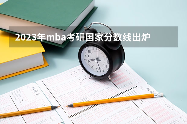 2023年mba考研国家分数线出炉， A线是多少