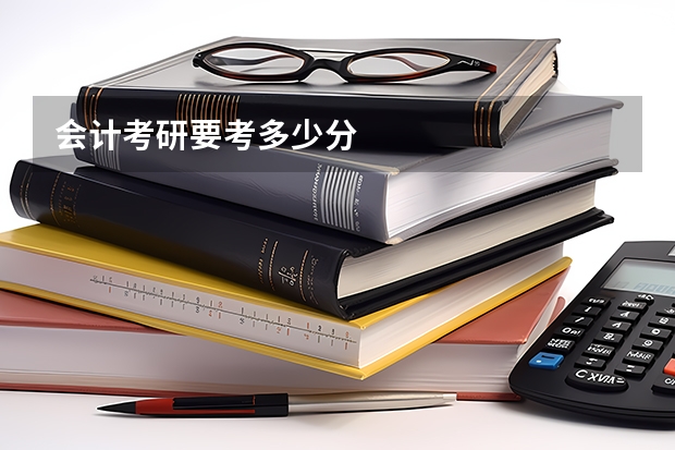 会计考研要考多少分