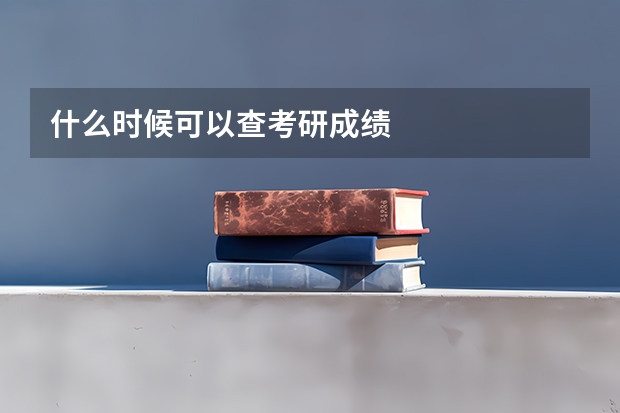 什么时候可以查考研成绩