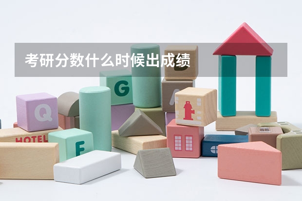 考研分数什么时候出成绩