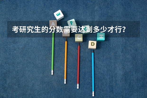考研究生的分数需要达到多少才行？