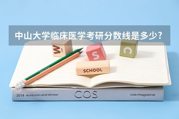 中山大学临床医学考研分数线是多少?