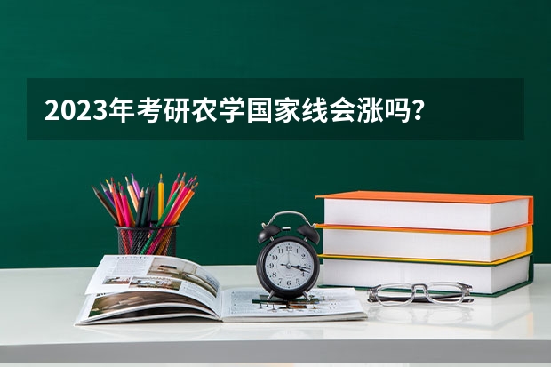 2023年考研农学国家线会涨吗？