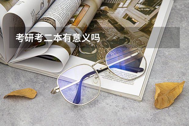 考研考二本有意义吗