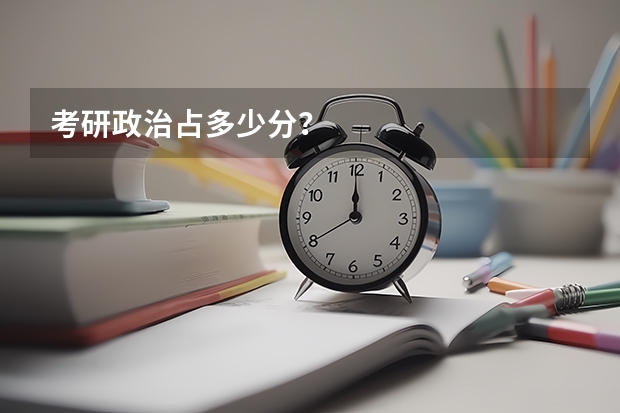 考研政治占多少分？