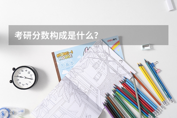 考研分数构成是什么？