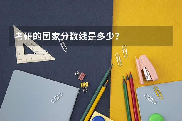 考研的国家分数线是多少？