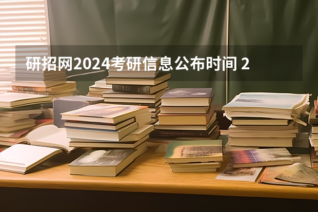 研招网2024考研信息公布时间 2024考研成绩公布的时间